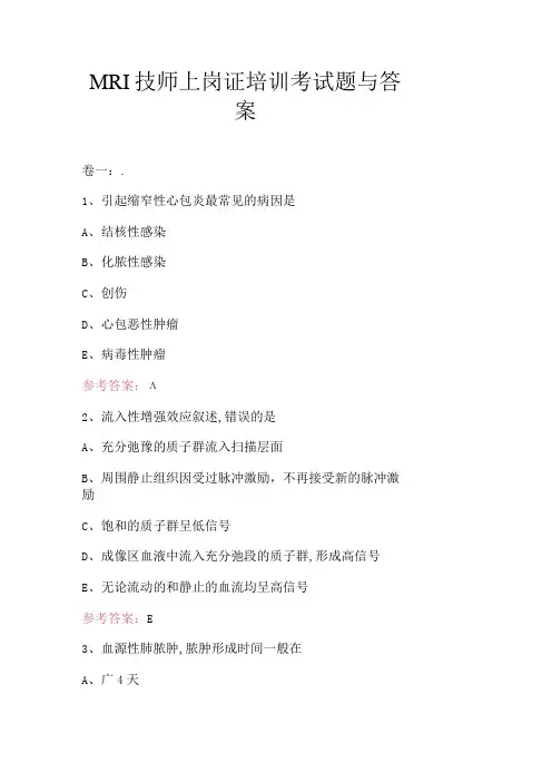 MRI技师上岗证培训考试题与答案