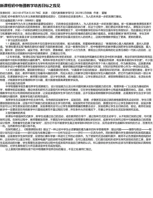 新课程初中物理教学培养目标之我见