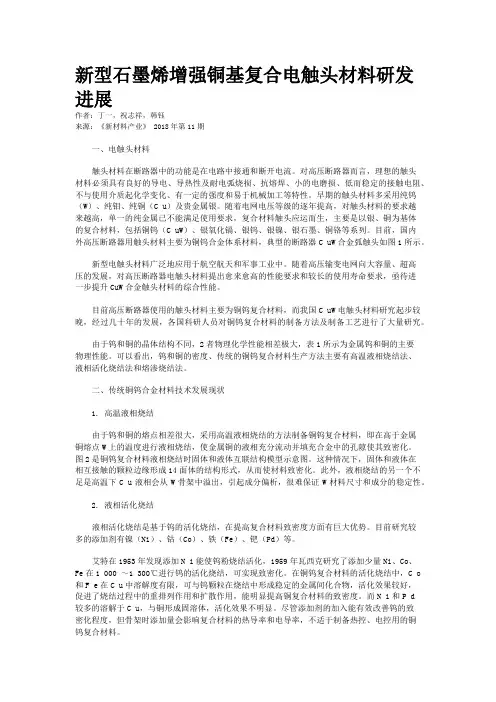 新型石墨烯增强铜基复合电触头材料研发进展