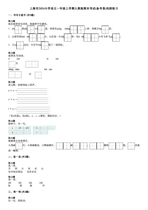 上海市2024小学语文一年级上学期人教版期末考试(备考卷)巩固练习