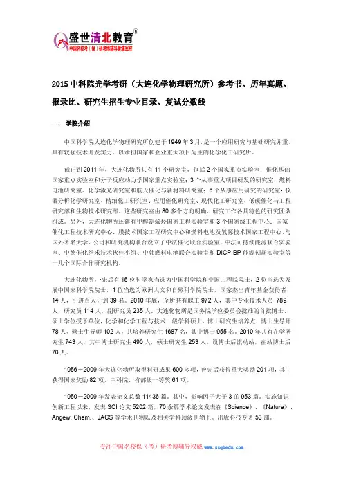 2015中科院光学考研(大连化学物理研究所)参考书、历年真题、报录比、研究生招生专业目录、复试分数线