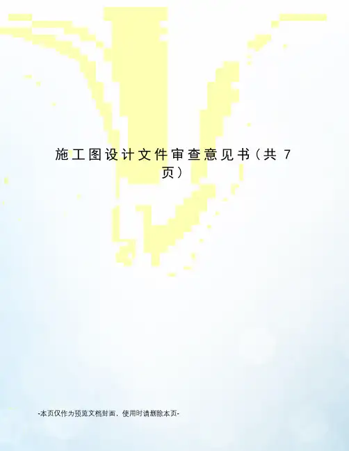 施工图设计文件审查意见书