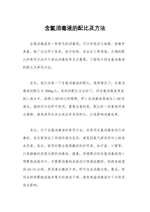 含氯消毒液的配比及方法