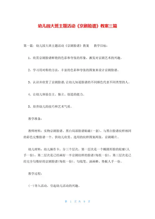 幼儿园大班主题活动《京剧脸谱》教案三篇