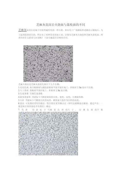 芝麻灰花岗岩火烧面与荔枝面的不同