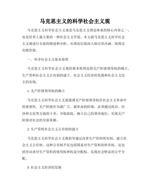 马克思主义的科学社会主义观