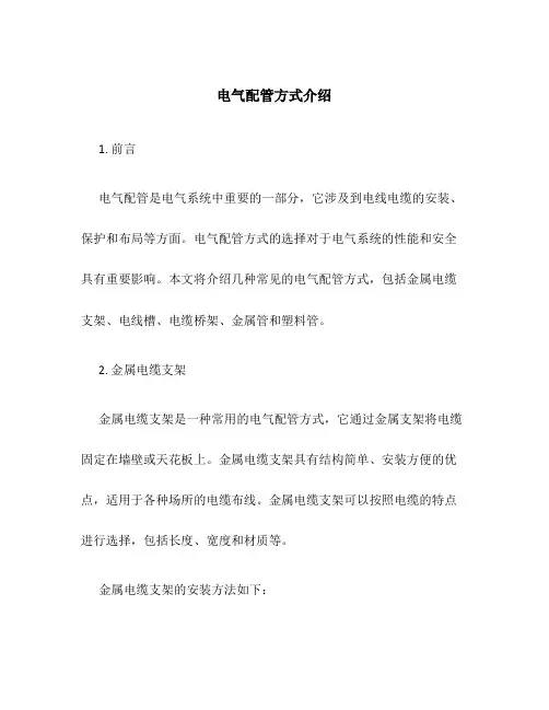 电气配管方式介绍