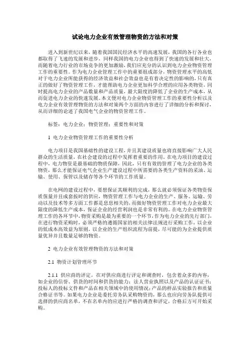 试论电力企业有效管理物资的方法和对策