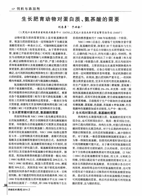 生长肥育动物对蛋白质、氨基酸的需要