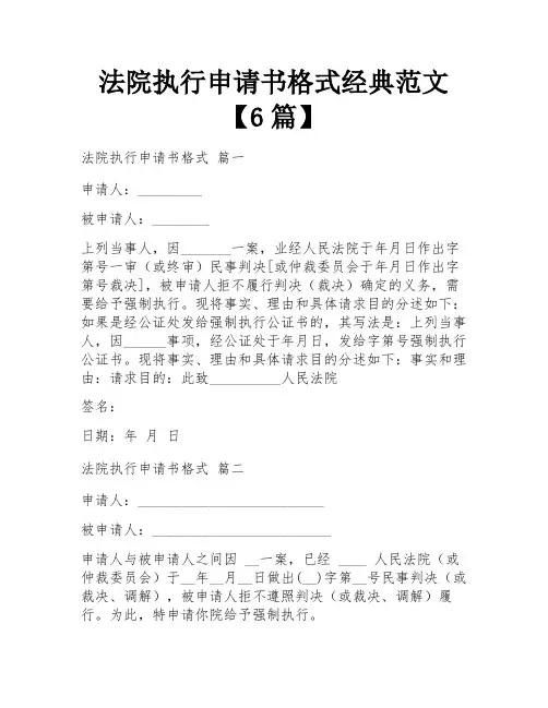 法院执行申请书格式经典范文【6篇】