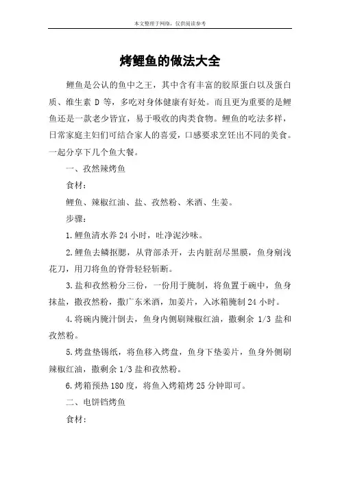 烤鲤鱼的做法大全