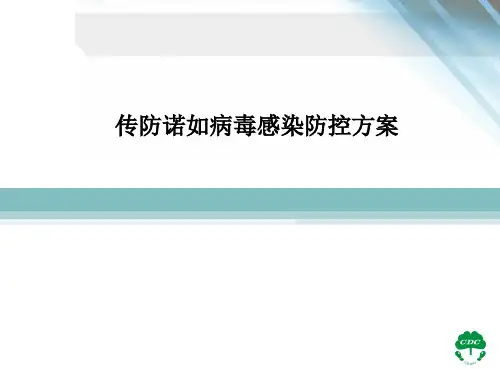 传防诺如病毒感染防控方案