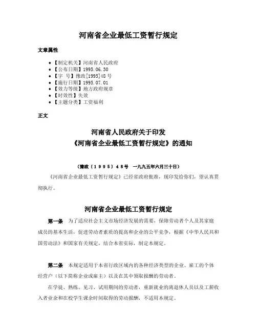 河南省企业最低工资暂行规定