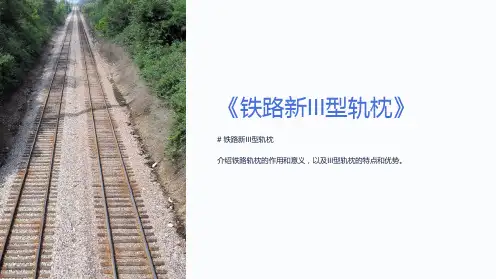 《铁路新III型轨枕》课件
