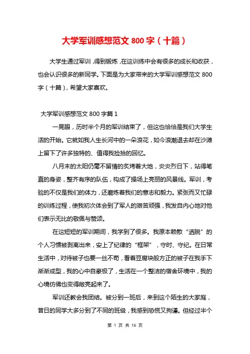 大学军训感想范文800字(十篇)