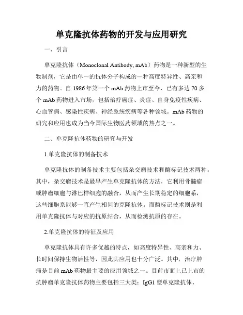 单克隆抗体药物的开发与应用研究