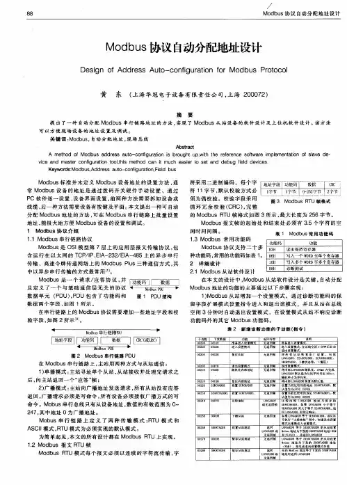 Modbus 协议自动分配地址设计