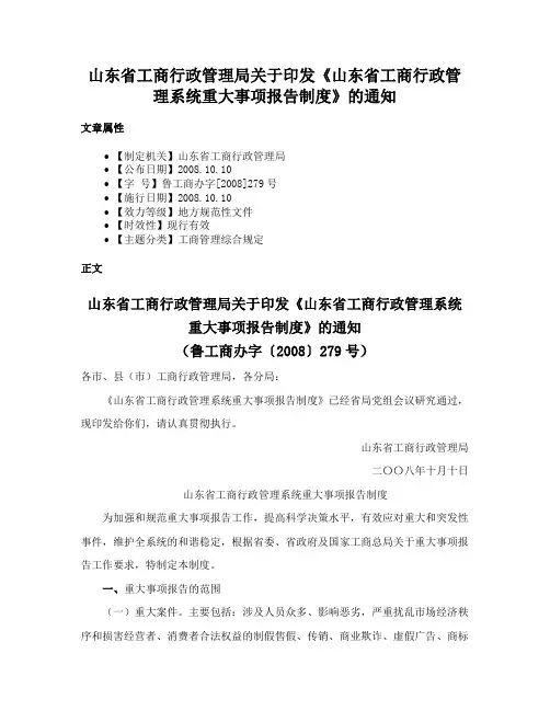 山东省工商行政管理局关于印发《山东省工商行政管理系统重大事项报告制度》的通知