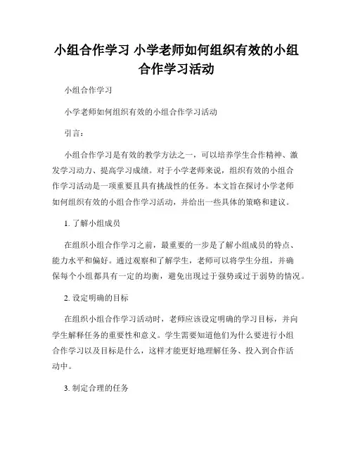 小组合作学习 小学老师如何组织有效的小组合作学习活动