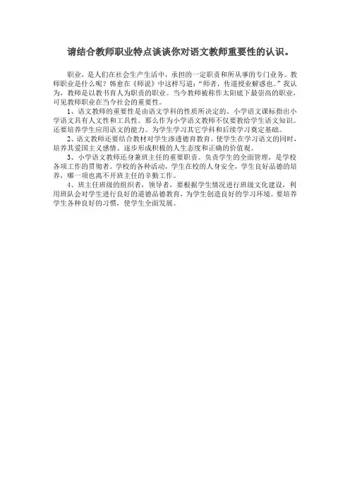 请结合教师职业特点谈谈你对语文2教师重要性的认识
