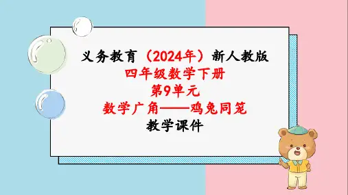 2024年新人教版四年级数学下册《第9单元 数学广角——鸡兔同笼》教学课件