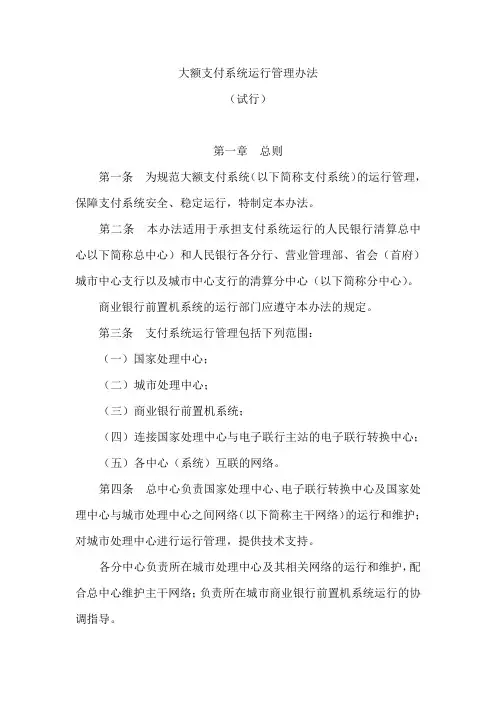 大额支付系统运行管理办法(人行)
