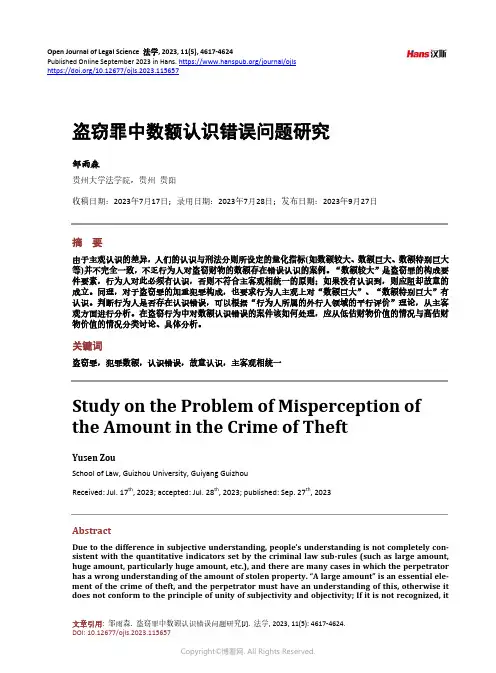 盗窃罪中数额认识错误问题研究
