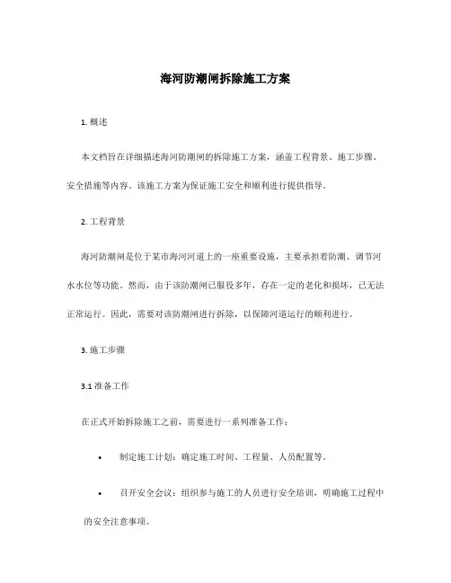 海河防潮闸拆除施工方案