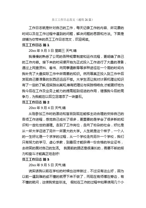员工工作日志范文（通用26篇）