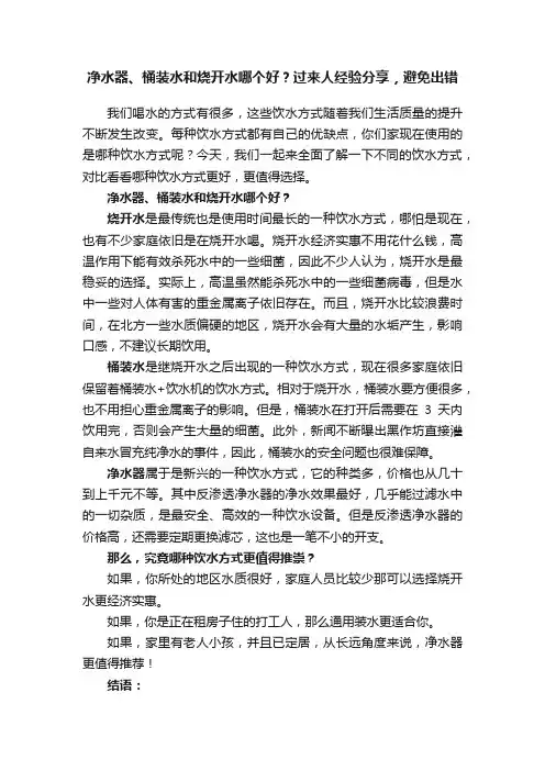 净水器、桶装水和烧开水哪个好？过来人经验分享，避免出错