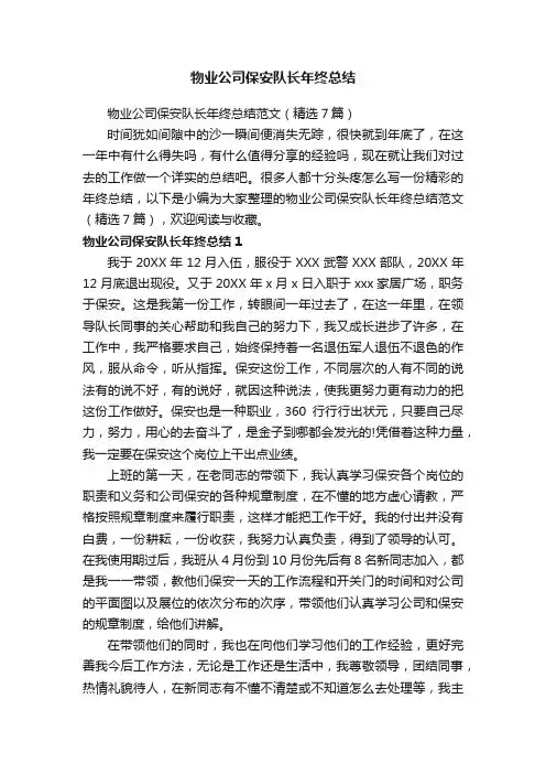 物业公司保安队长年终总结范文（精选7篇）