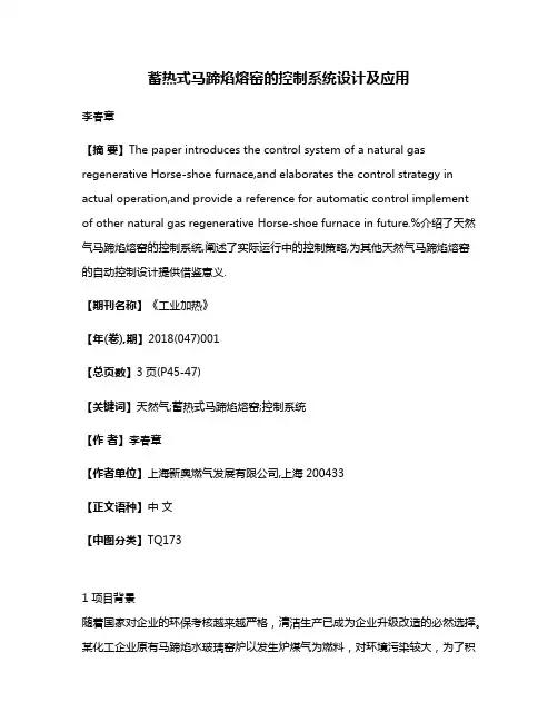 蓄热式马蹄焰熔窑的控制系统设计及应用