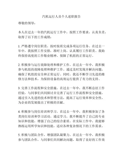 汽机运行人员个人述职报告