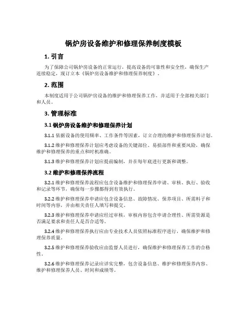 锅炉房设备维修保养制度模板