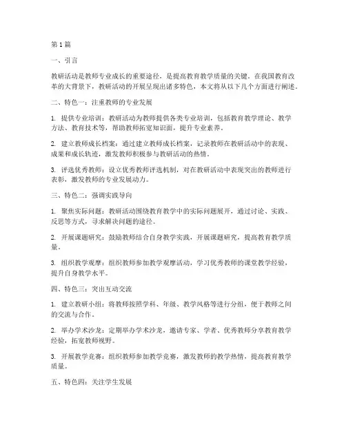 教研活动开展的特色(3篇)