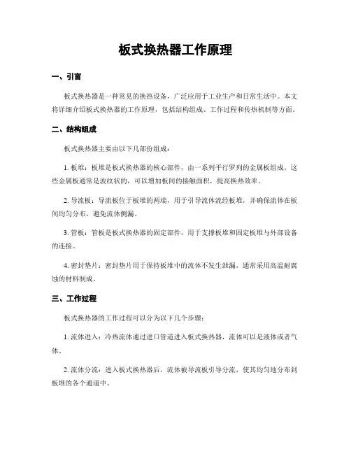 板式换热器工作原理
