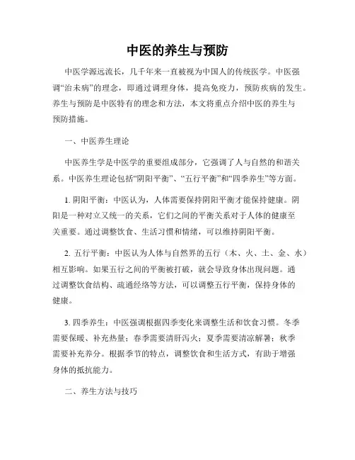 中医的养生与预防