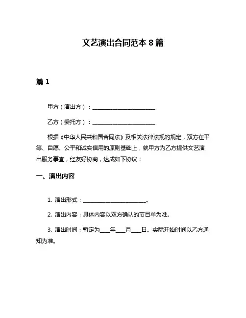 文艺演出合同范本8篇