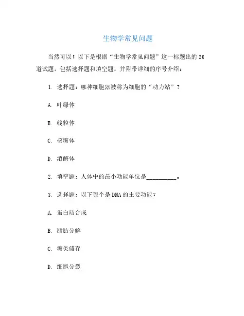 生物学常见问题