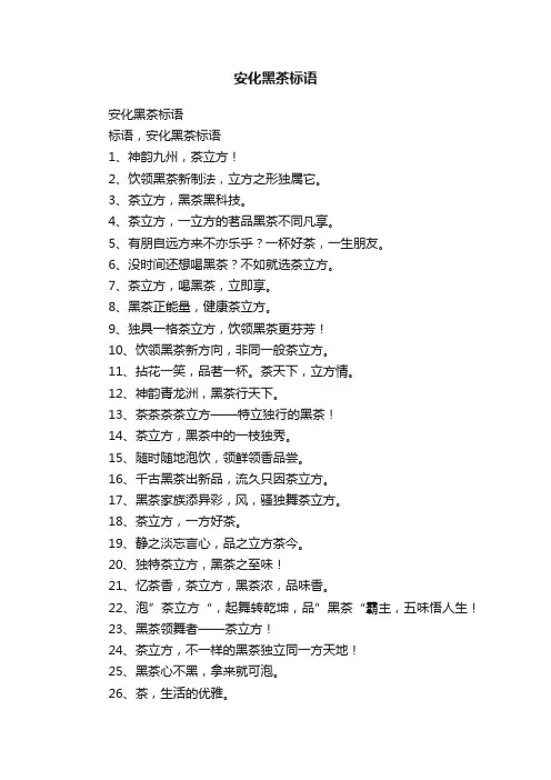 安化黑茶标语