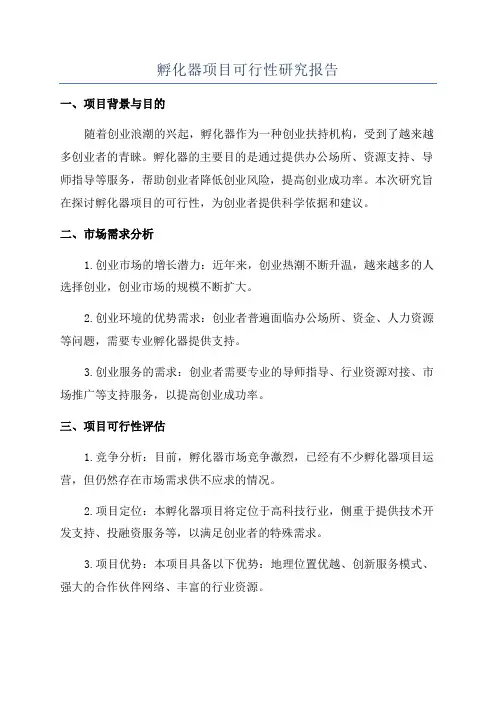 孵化器项目可行性研究报告