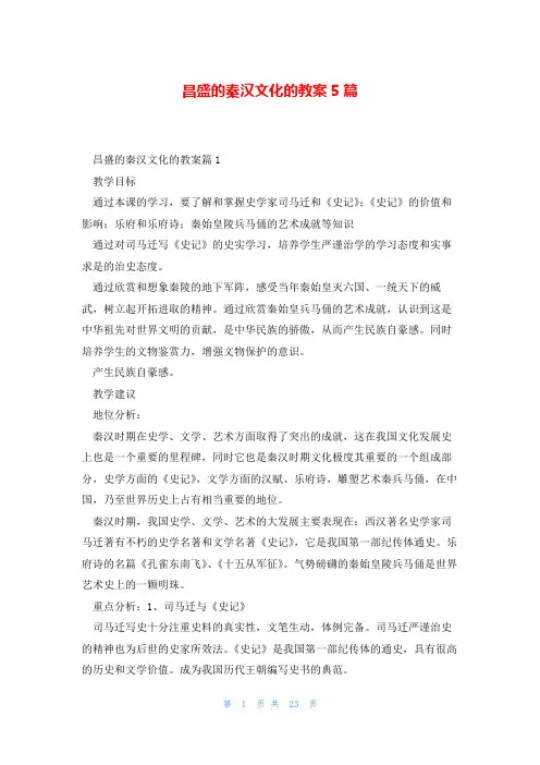 昌盛的秦汉文化的教案5篇