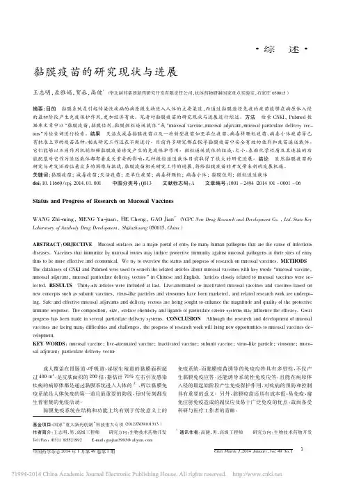 黏膜疫苗的研究现状与进展_王志明