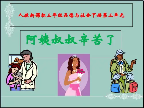 三年级下品德与社会课件-阿姨叔叔辛苦了人教新课标 PPT精品