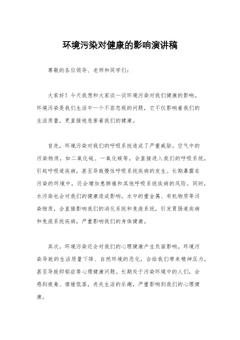 环境污染对健康的影响演讲稿