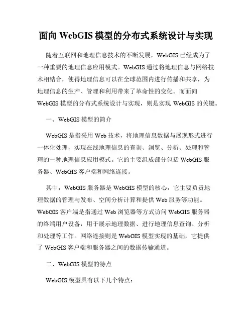 面向WebGIS模型的分布式系统设计与实现