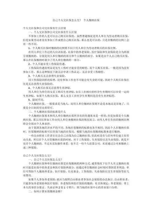 自己个人交社保怎么交？ 个人缴纳社保