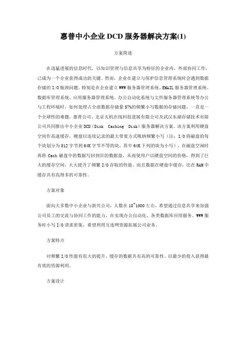 惠普中小企业DCD服务器解决方案(1)
