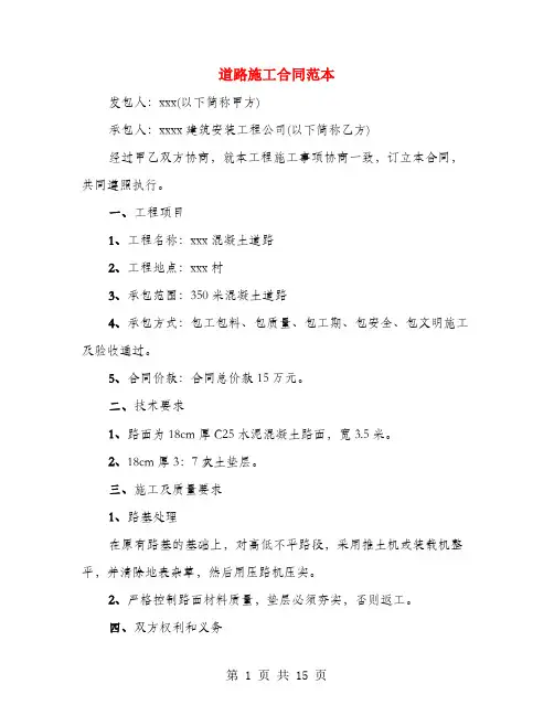 道路施工合同范本(4篇)