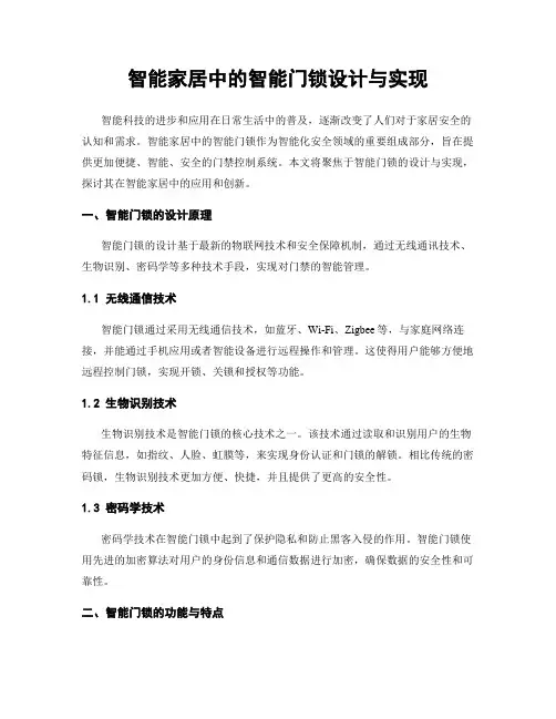 智能家居中的智能门锁设计与实现